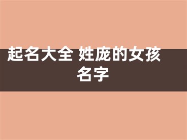 起名大全 姓庞的女孩名字