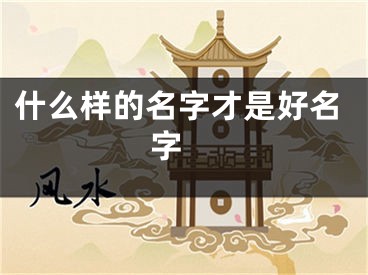 什么样的名字才是好名字 