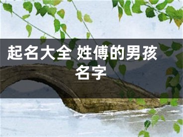 起名大全 姓傅的男孩名字