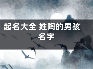 起名大全 姓陶的男孩名字