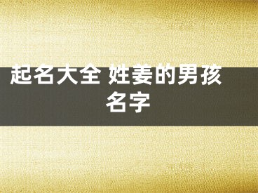 起名大全 姓姜的男孩名字