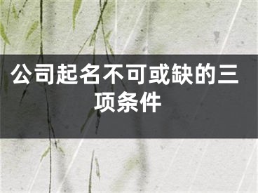 公司起名不可或缺的三项条件