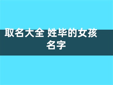 取名大全 姓毕的女孩名字