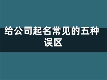 给公司起名常见的五种误区