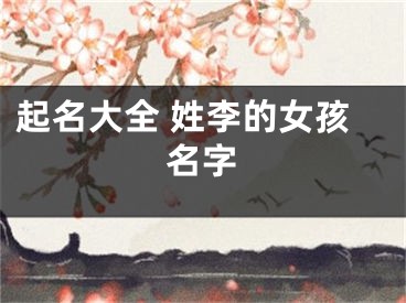 起名大全 姓李的女孩名字