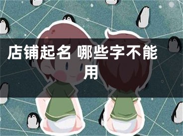 店铺起名 哪些字不能用