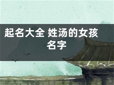 起名大全 姓汤的女孩名字