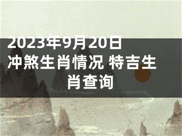 2023年9月20日冲煞生肖情况 特吉生肖查询