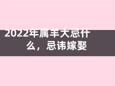 2022年属羊大忌什么，忌讳嫁娶