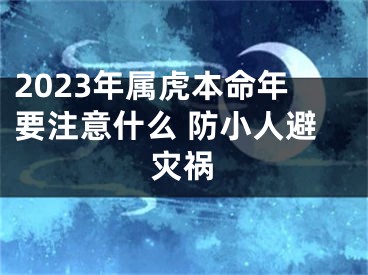 2023年属虎本命年要注意什么 防小人避灾祸