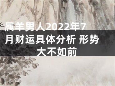 属羊男人2022年7月财运具体分析 形势大不如前