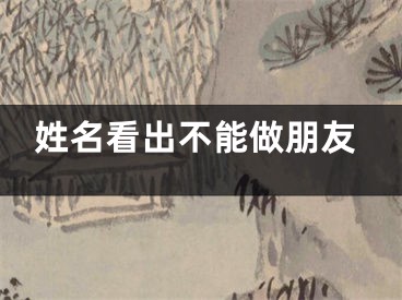 姓名看出不能做朋友