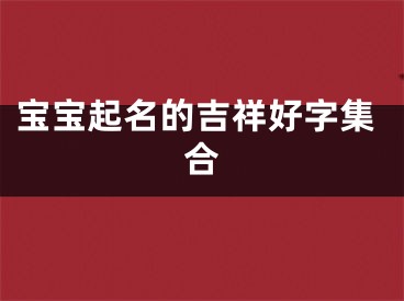 宝宝起名的吉祥好字集合