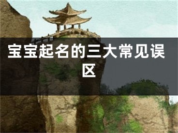 宝宝起名的三大常见误区