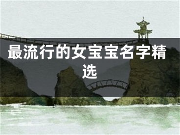 最流行的女宝宝名字精选