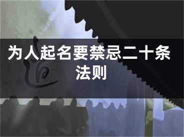 为人起名要禁忌二十条法则