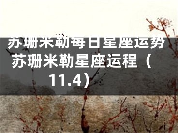 苏珊米勒每日星座运势 苏珊米勒星座运程（11.4）