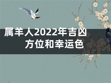 属羊人2022年吉凶方位和幸运色