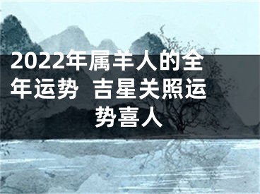 2022年属羊人的全年运势  吉星关照运势喜人