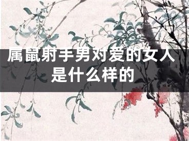 属鼠射手男对爱的女人是什么样的
