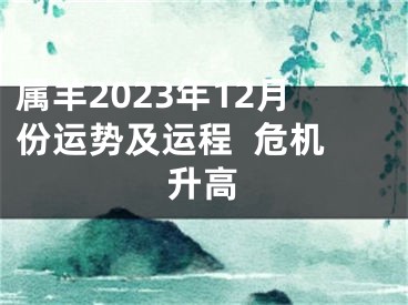 属羊2023年12月份运势及运程  危机升高