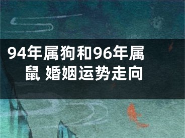 94年属狗和96年属鼠 婚姻运势走向