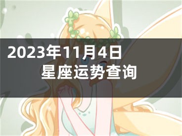 2023年11月4日星座运势查询