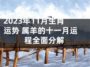 2023年11月生肖运势 属羊的十一月运程全面分解