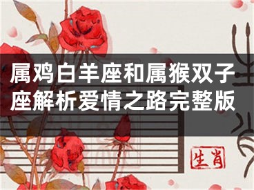 属鸡白羊座和属猴双子座解析爱情之路完整版