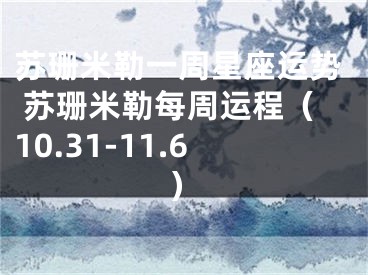 苏珊米勒一周星座运势 苏珊米勒每周运程（10.31-11.6）