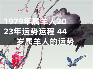 1979年属羊人2023年运势运程 44岁属羊人的运势
