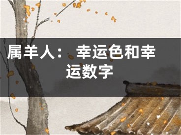 属羊人： 幸运色和幸运数字