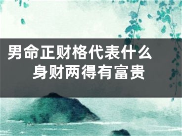男命正财格代表什么 身财两得有富贵