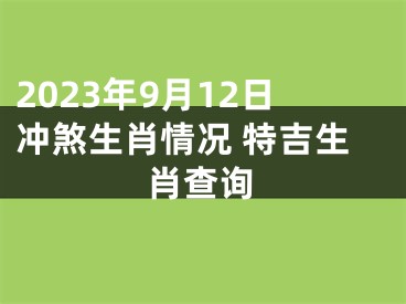 2023年9月12日冲煞生肖情况 特吉生肖查询
