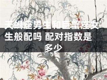 天蝎座男生和巨蟹座女生般配吗 配对指数是多少