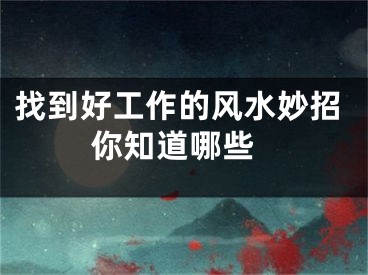 找到好工作的风水妙招 你知道哪些