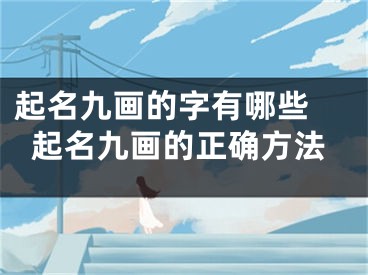 起名九画的字有哪些 起名九画的正确方法