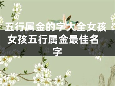 五行属金的字大全女孩 女孩五行属金最佳名字