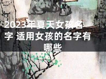 2023年夏天女孩名字 适用女孩的名字有哪些
