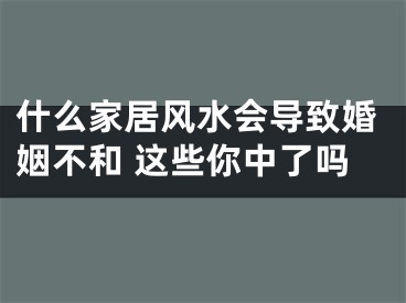 什么家居风水会导致婚姻不和 这些你中了吗