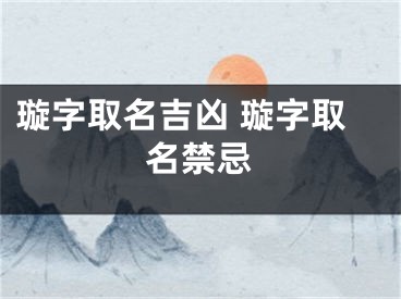 璇字取名吉凶 璇字取名禁忌