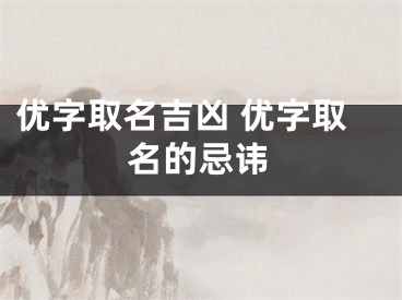 优字取名吉凶 优字取名的忌讳