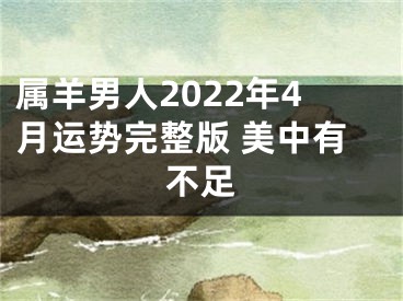 属羊男人2022年4月运势完整版 美中有不足