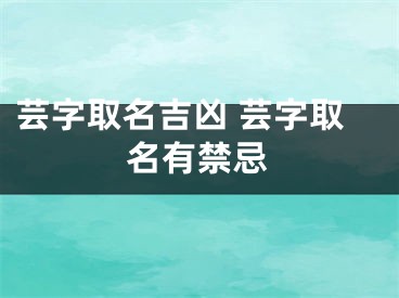 芸字取名吉凶 芸字取名有禁忌