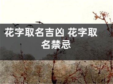 花字取名吉凶 花字取名禁忌