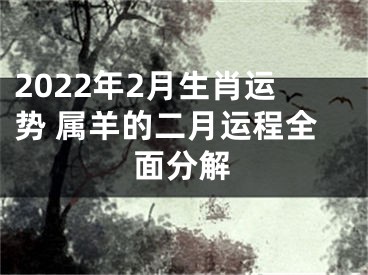2022年2月生肖运势 属羊的二月运程全面分解