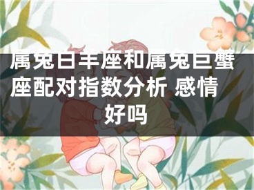 属兔白羊座和属兔巨蟹座配对指数分析 感情好吗
