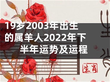19岁2003年出生的属羊人2022年下半年运势及运程