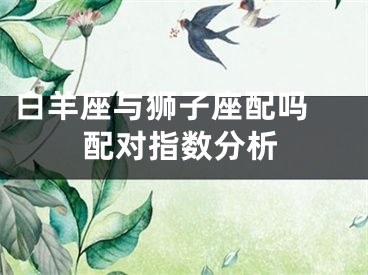 白羊座与狮子座配吗 配对指数分析
