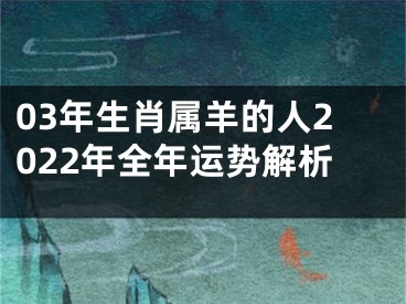 03年生肖属羊的人2022年全年运势解析